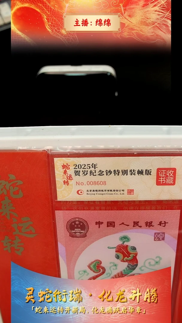 塑料风*葩【康银阁】《蛇来运转》2025贺岁纪念钞特别装帧版
