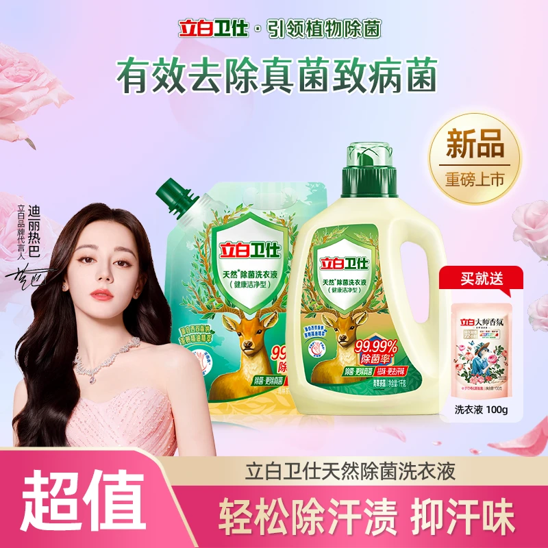立白卫仕天然植物除菌洗衣液长效抑菌除螨防霉去异味去顽渍4斤装
