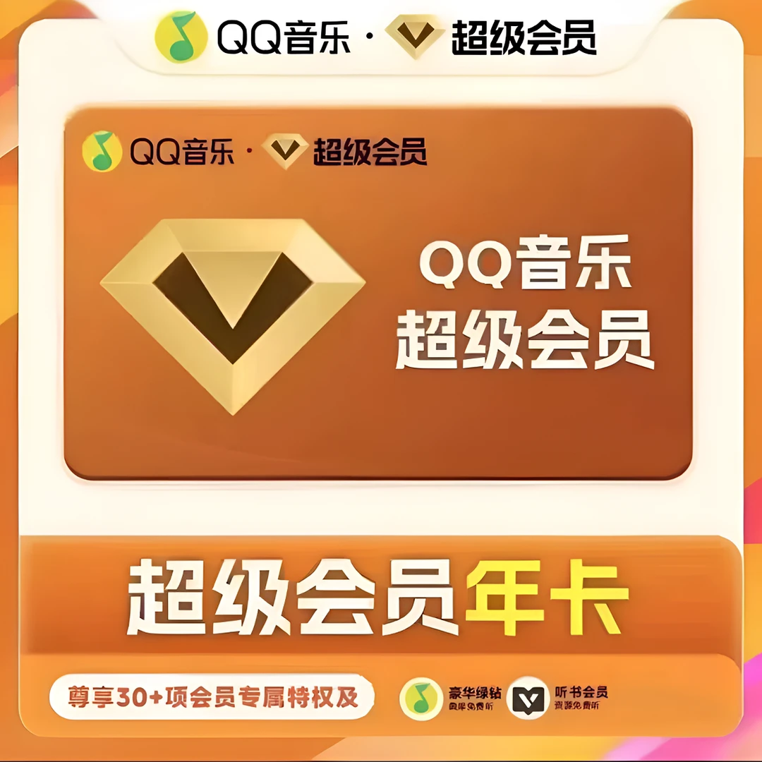【活动充值】QQ音乐超级会员svip年卡绿钻豪华版直充一年一次性到账