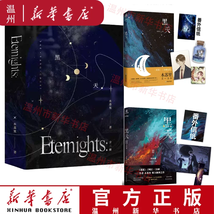 新华正版】黑天 全2册护封典藏版 木苏里 双强星际文 萨厄杨×楚斯