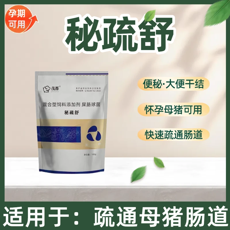 【秘疏舒】 母猪便秘、大便干结