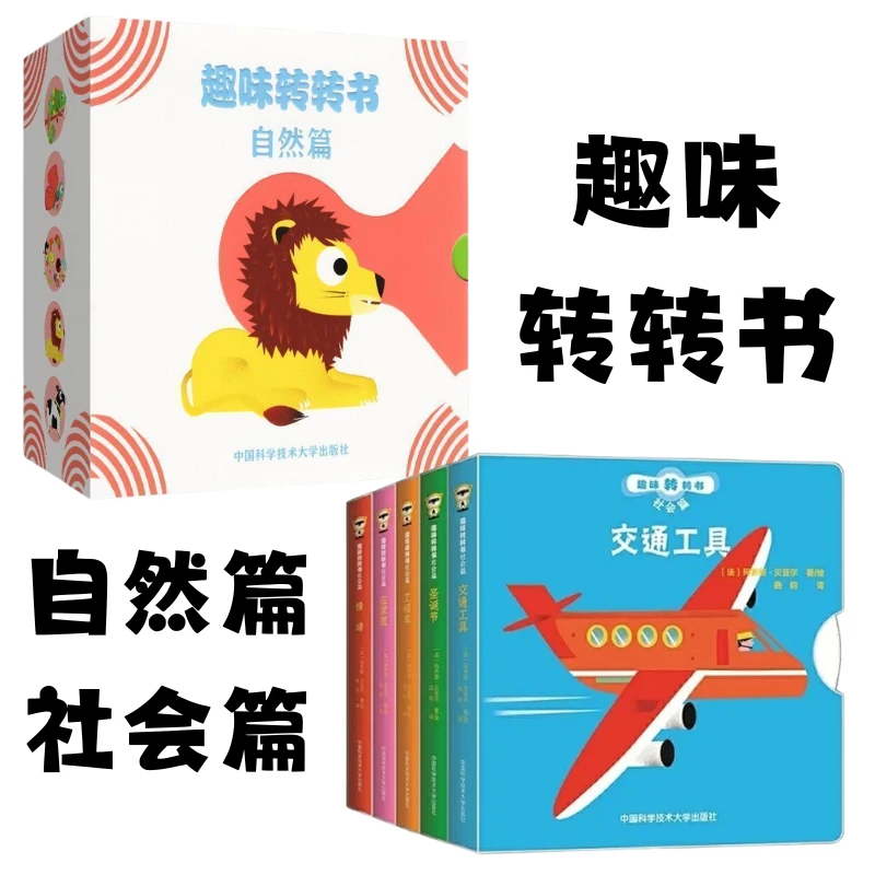 趣味转转书自然篇社会篇0-3岁宝宝认知启蒙童书