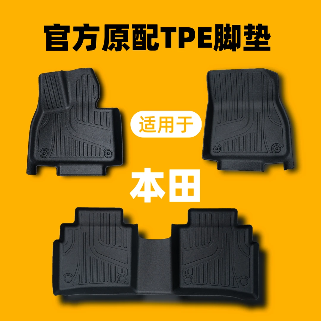 【本田】雅阁思域CRV皓影ENS1极湃冠道英仕派型格xrv缤智飞度脚垫