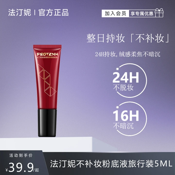 【大牌试用】法汀妮第五代不补妆粉底液旅行装5ML