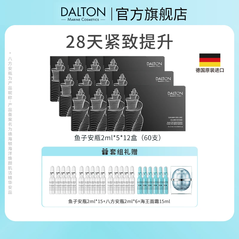 DALTON/德海顿鱼子酱安瓶进口鱼籽奢颜赋能精华安瓶抗衰紧致修护