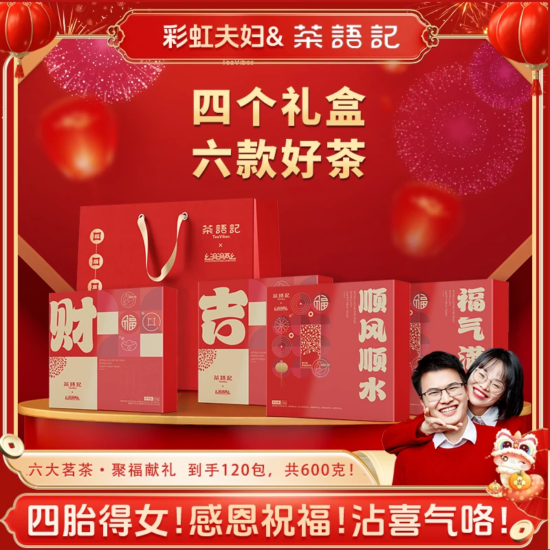【彩虹夫妇专享】六运亨通 新年茶礼 【到手四盒】