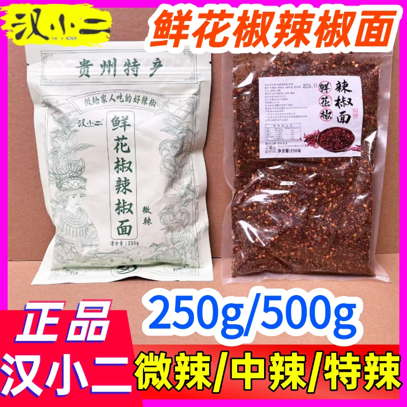汉小二鲜花椒辣椒面贵州特产烙锅烧烤蘸水火锅麻辣鲜香纯手工制作