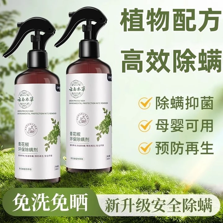 除螨喷雾青花椒家用床上免洗去螨虫喷雾剂云南本草杀螨虫除螨好物
