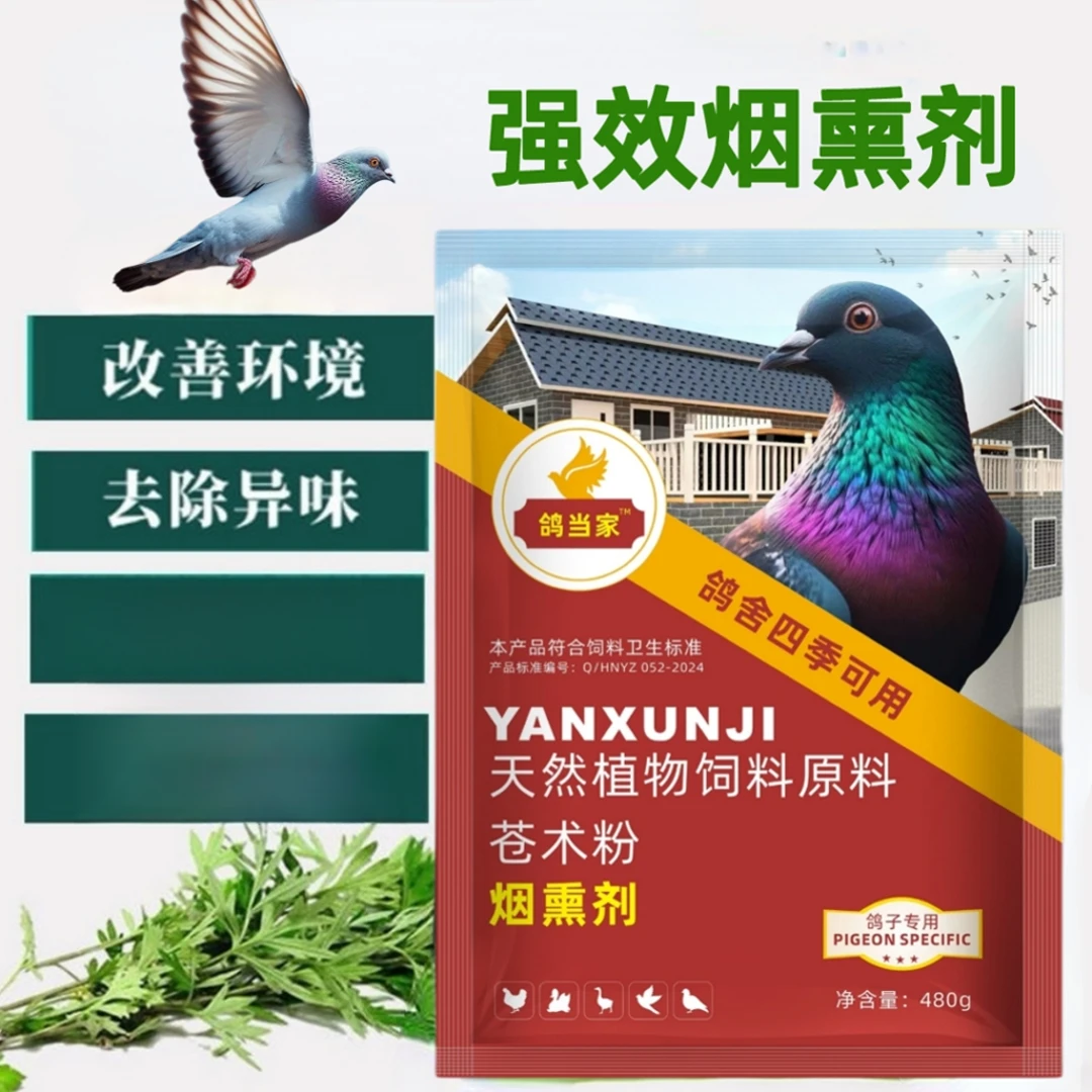 鸽子专用烟熏剂维护鸽子康健补充多种营养