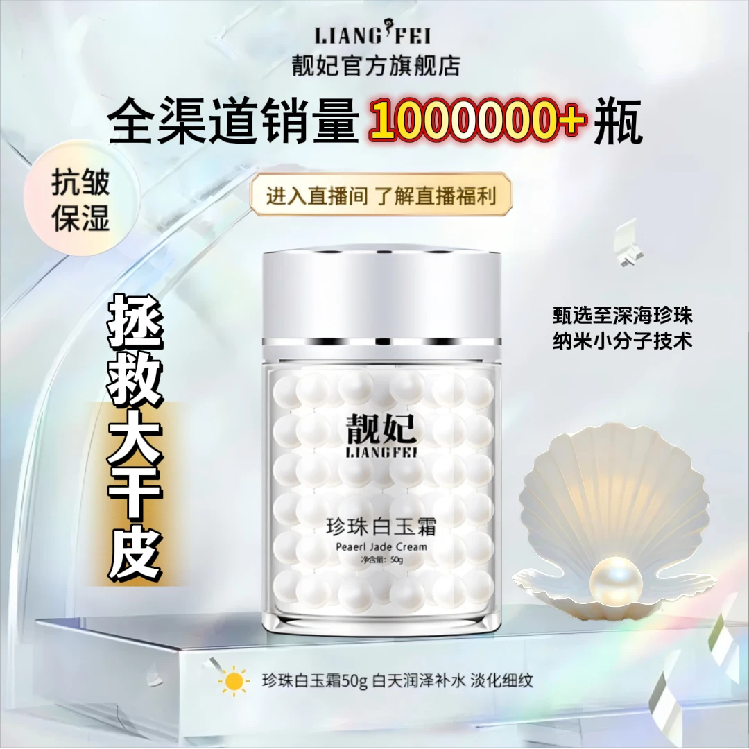 LIANGFEI/靓妃珍珠白玉霜多肽抗皱扶纹改善松弛垮脸保湿嫩肤面霜