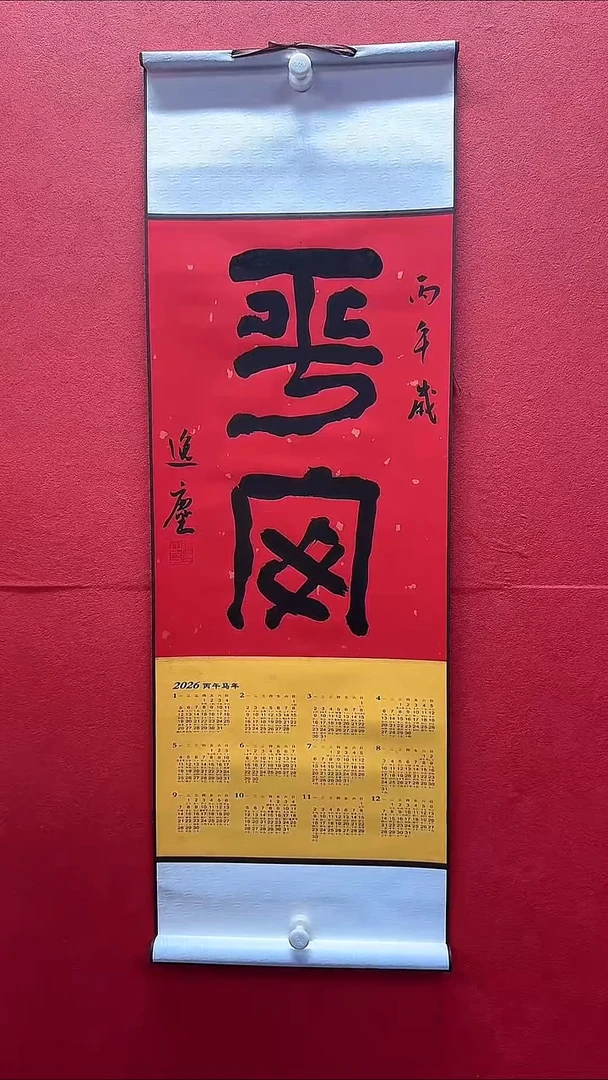 书法郭逸尘老师挂历（平安）