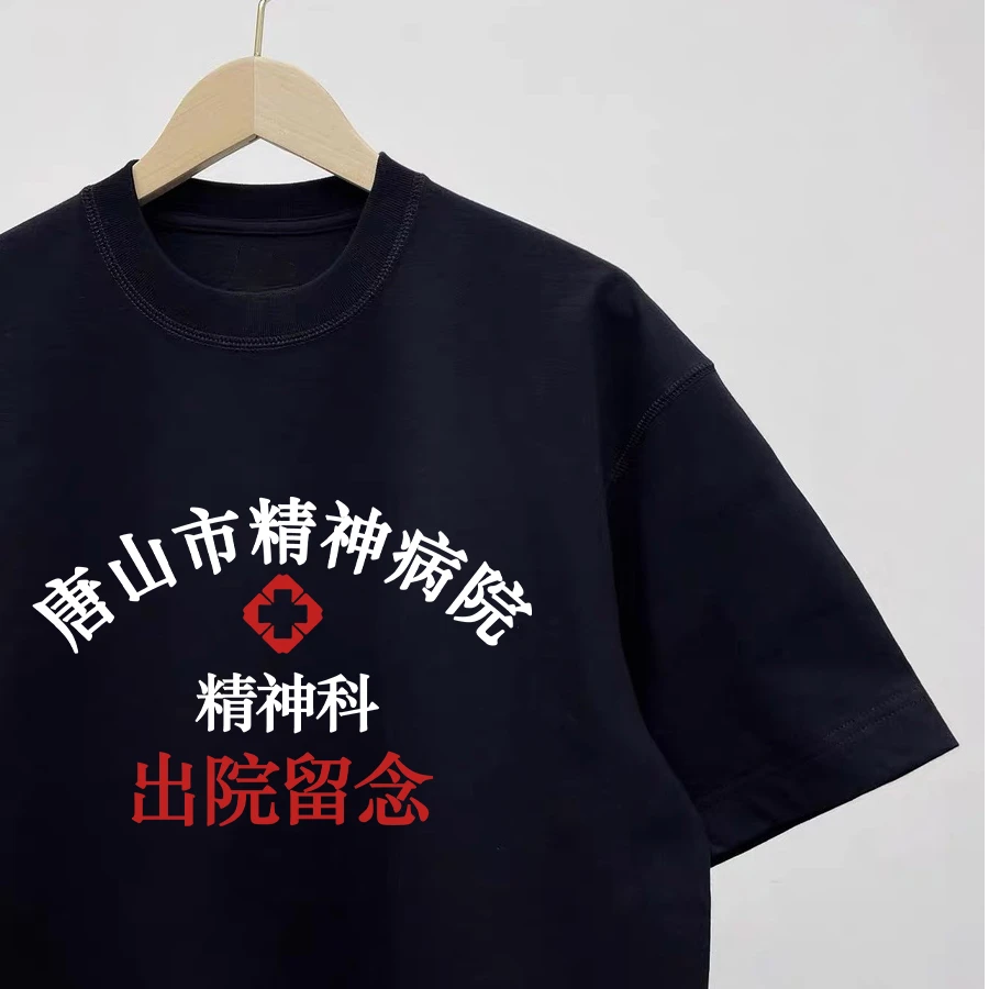 唐山市精神科出院留念短袖T恤情侣装趣味印花纯棉宽松圆领半袖衫