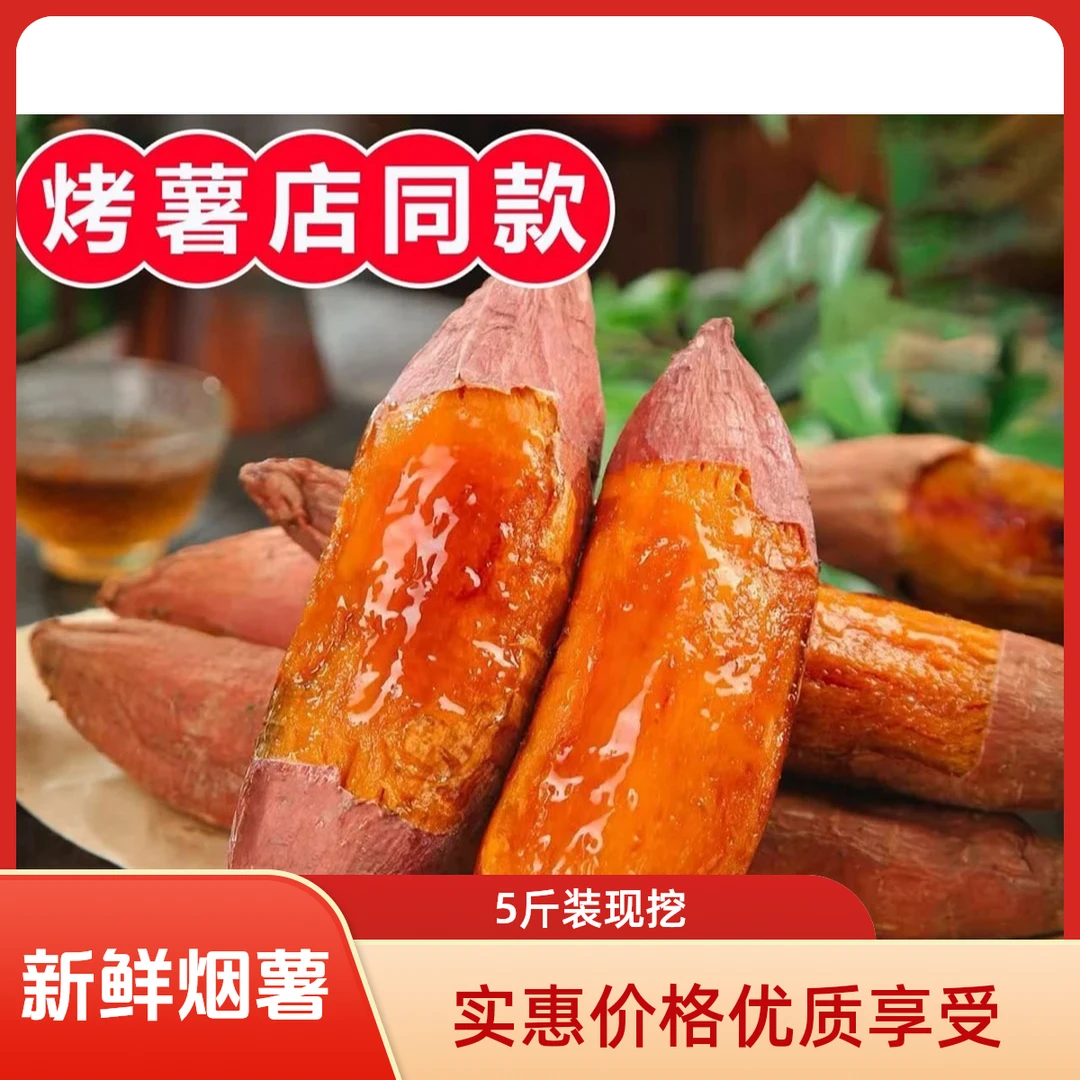 山东烟薯25号软糯甜香现挖糖心流油烤地瓜烤蜜薯3斤/5斤