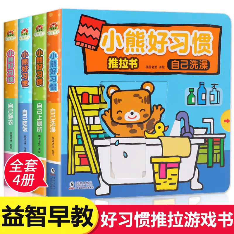 全四册小熊好习惯推拉书
