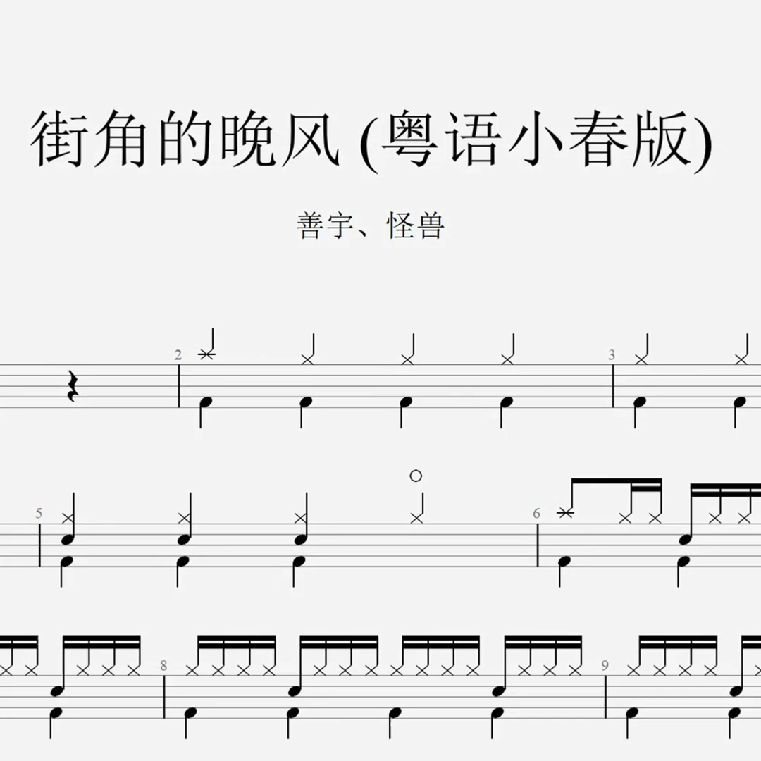 善宇、怪兽《街角的晚风》 (粤语小春版)鼓鼓谱