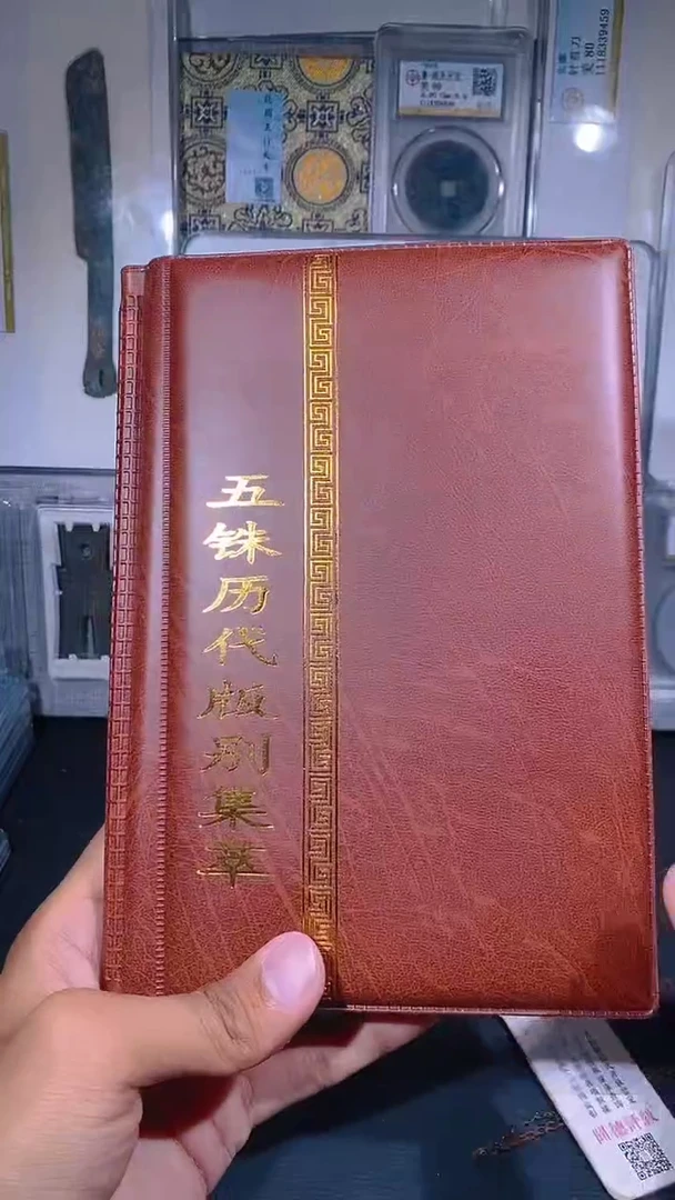 铜琪珍  五铢历代册