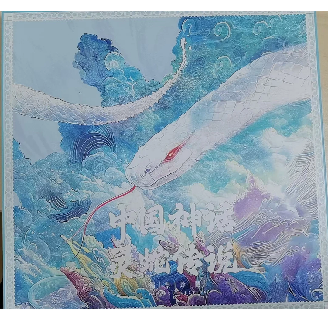 中国神话灵蛇传说邮票珍藏册