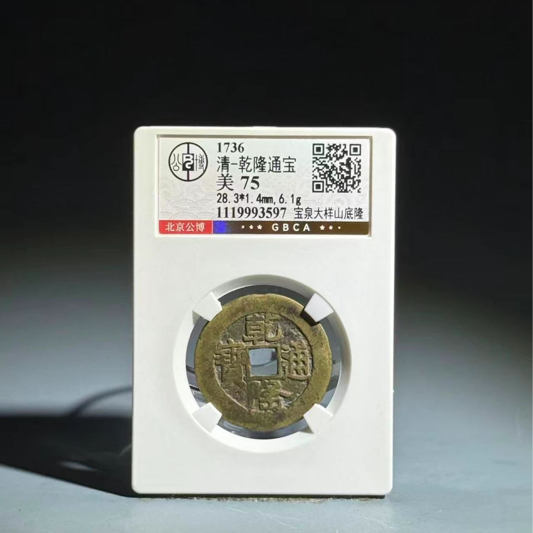 075 清 乾隆通宝 宝泉大样山底隆 3597