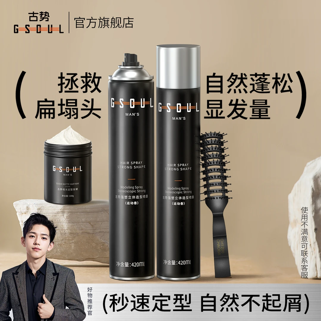 古势哑光发胶免洗塑型定型喷雾男士持久留香自然旅行蓬松发泥发蜡