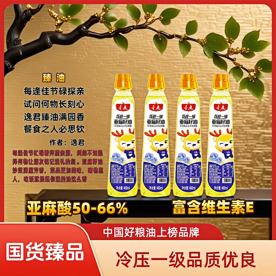 食用油家用400ML【原生态纯正亚麻籽油】凉拌 烹饪 爆炒 健康营养油