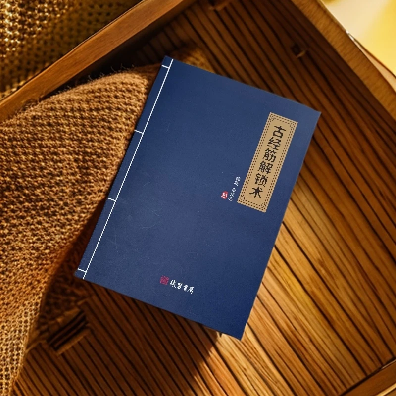 原著韩师古经筋解锁术 全套人体经筋开关 筋长一寸延寿十年