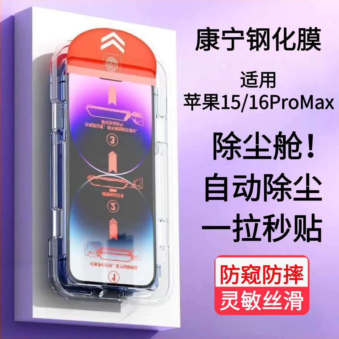 适用苹果15/16ProMax防爆防窥蓝光护眼防摔全屏覆盖钢化膜无尘舱
