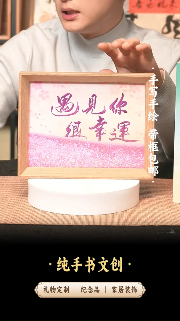 书法《遇见你很幸运》