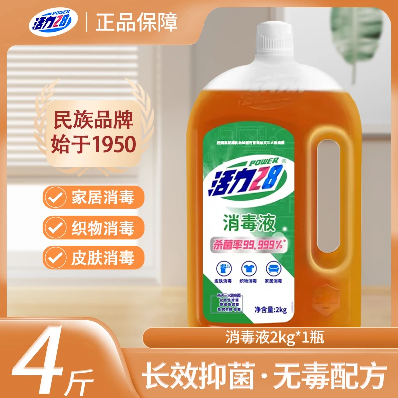 活力28消毒液家用家居实惠装除菌液衣物清洁官方正品大桶瓶装2kg
