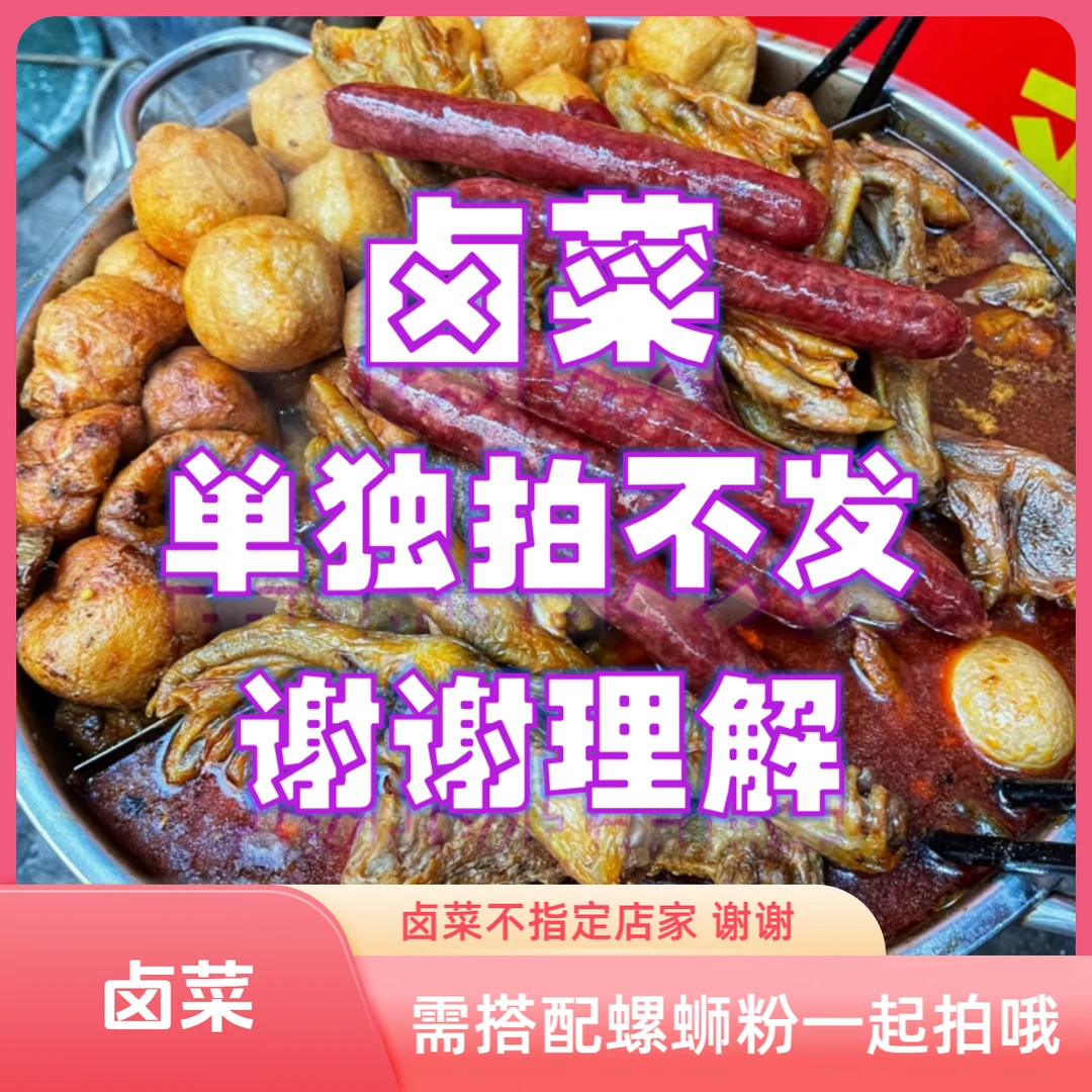 【卤菜】柳州螺蛳粉鸭脚鸡脚猪脚香肠豆腐泡牛肠猪肺炸蛋猪皮豆腐酿