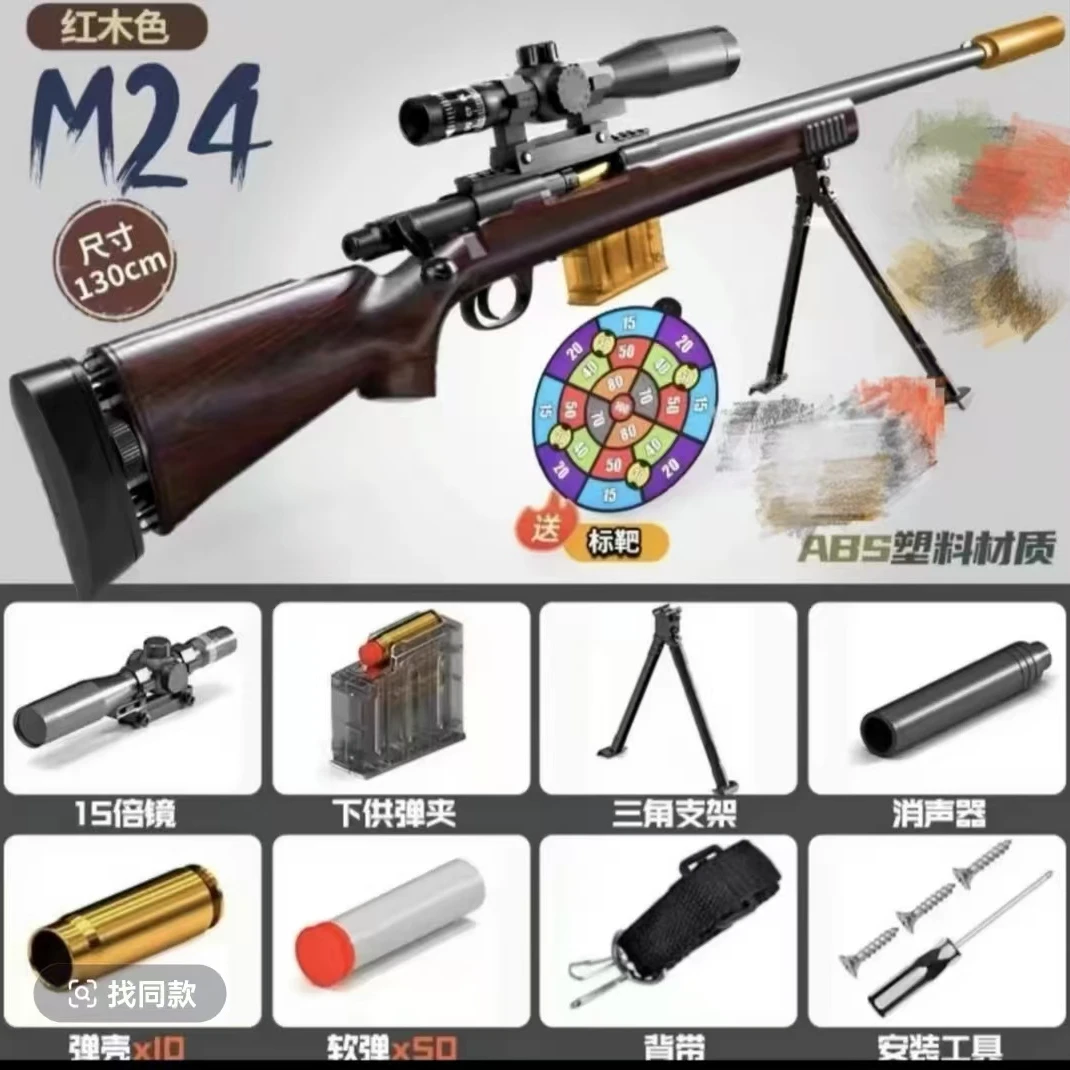 1.3米长3.6斤重木纹色加厚材质可抛壳安全软弹M24玩具枪