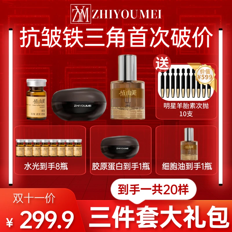 植由美抗皱铁三角 三件套