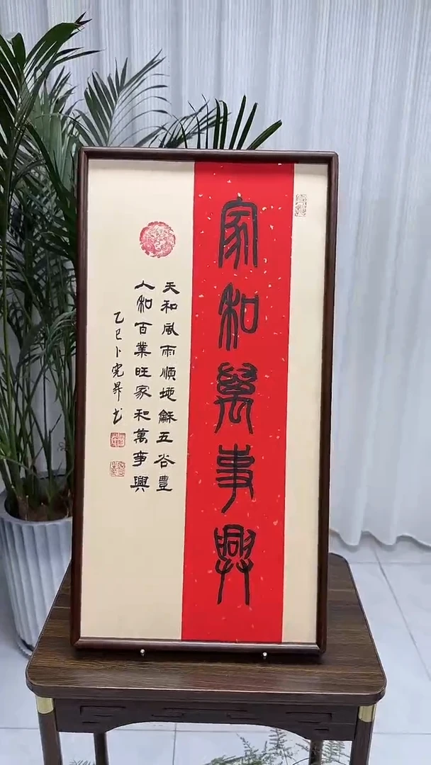 书法卜宪升老师书法--家和万事兴（带实木框尺寸68*35）
