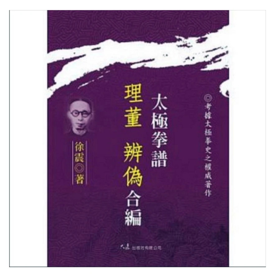 现货【外图台版】太极拳谱理董辨伪合编 / 徐震