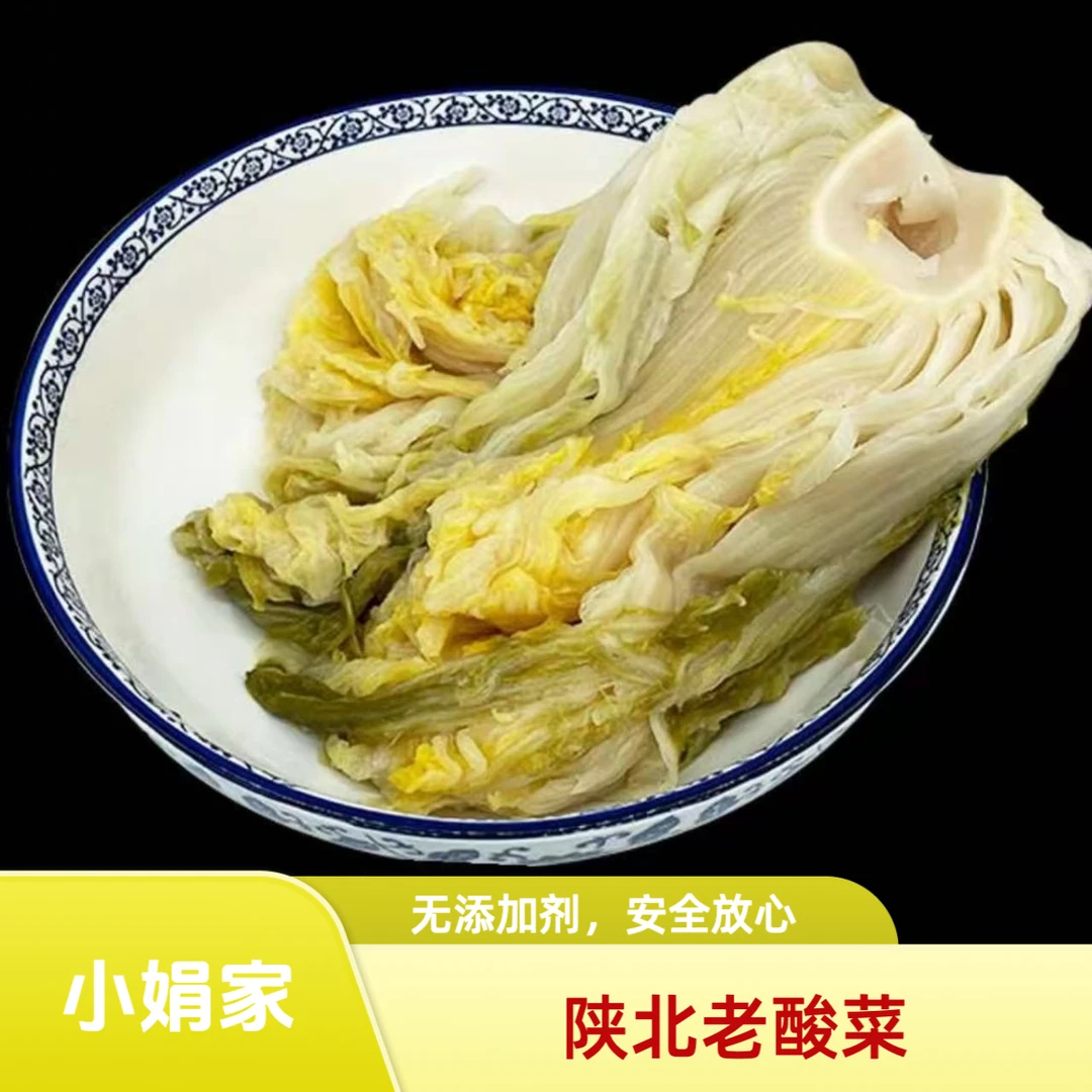 小娟家的陕北传统酸菜 无添加剂
