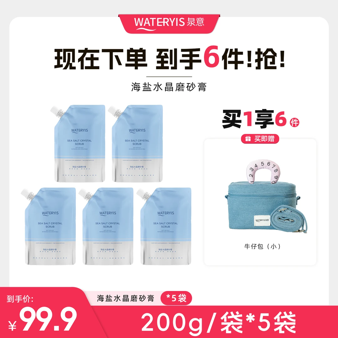 泉意海盐水晶磨砂膏（牛仔包小）
