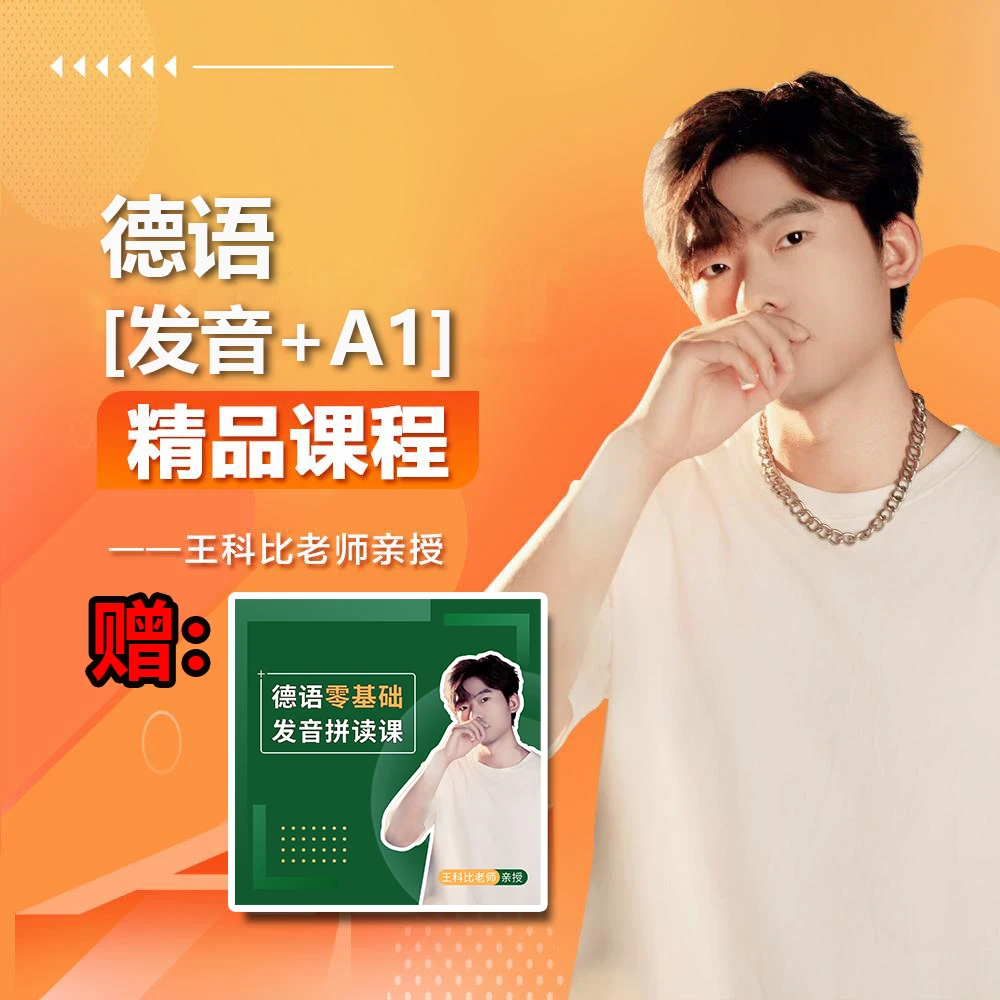 【A1课程包】发音课程+A1精品课程丨买A1赠发音课