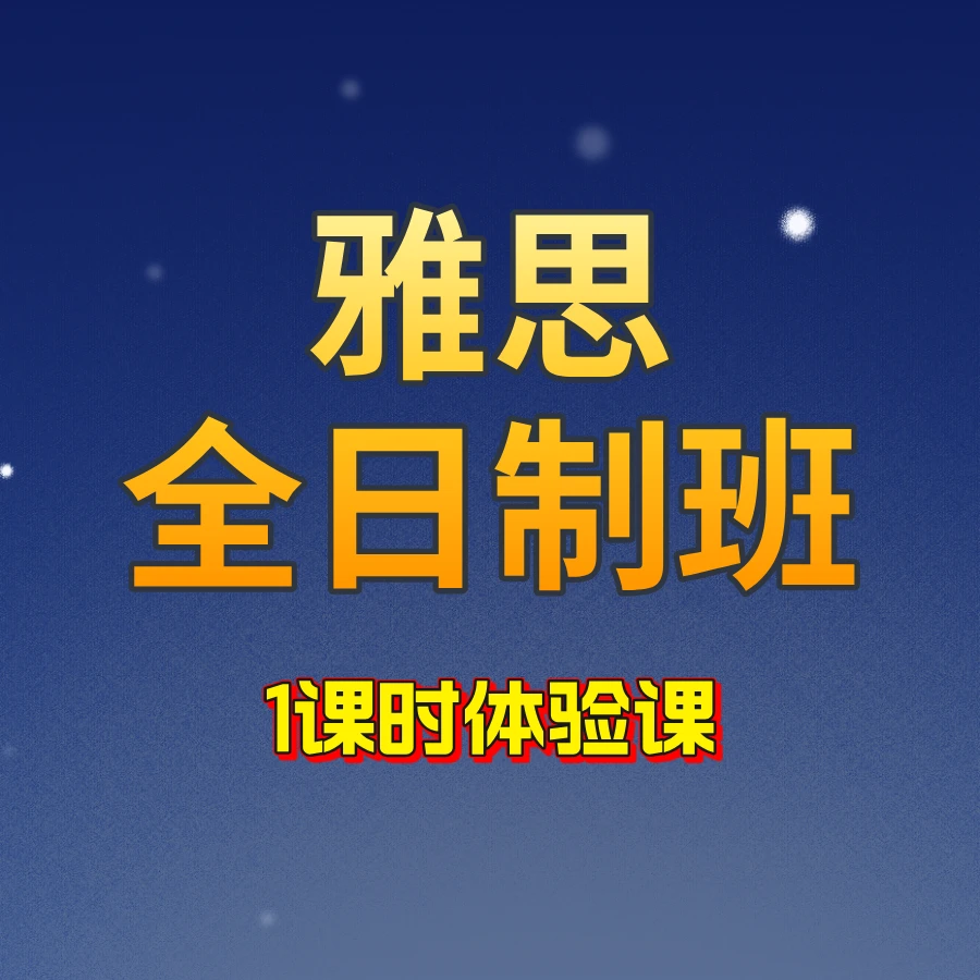 雅思全日制班1课时体验课