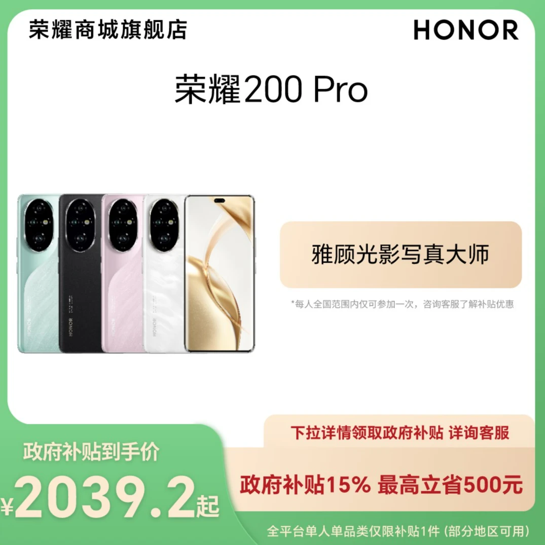 【CD】HONOR/荣耀200 Pro 5G智能手机 雅顾光影写真 12+256