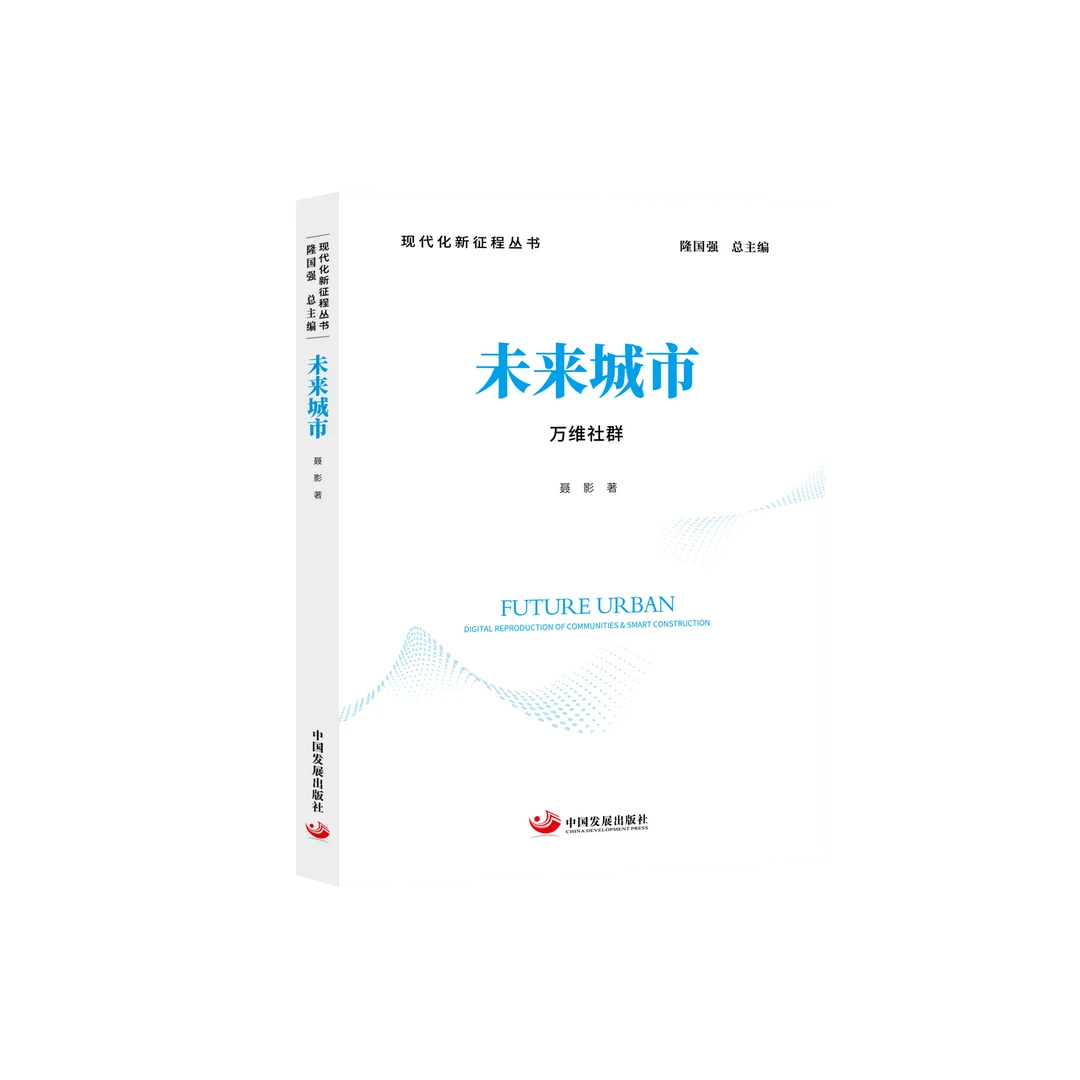 未来城市：万维社群