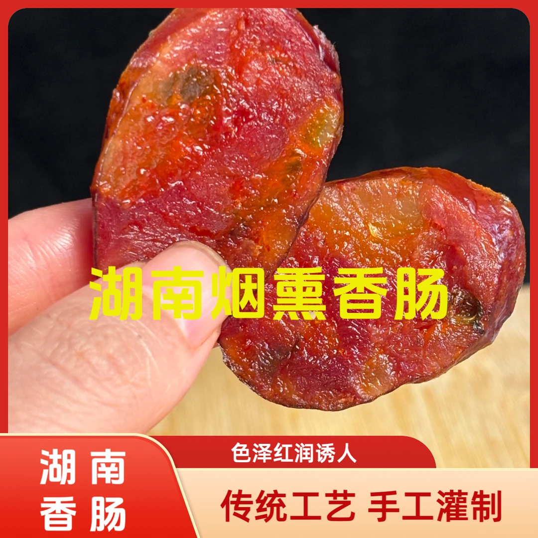 【湖南香肠】正宗湘西土猪烟熏麻辣口味