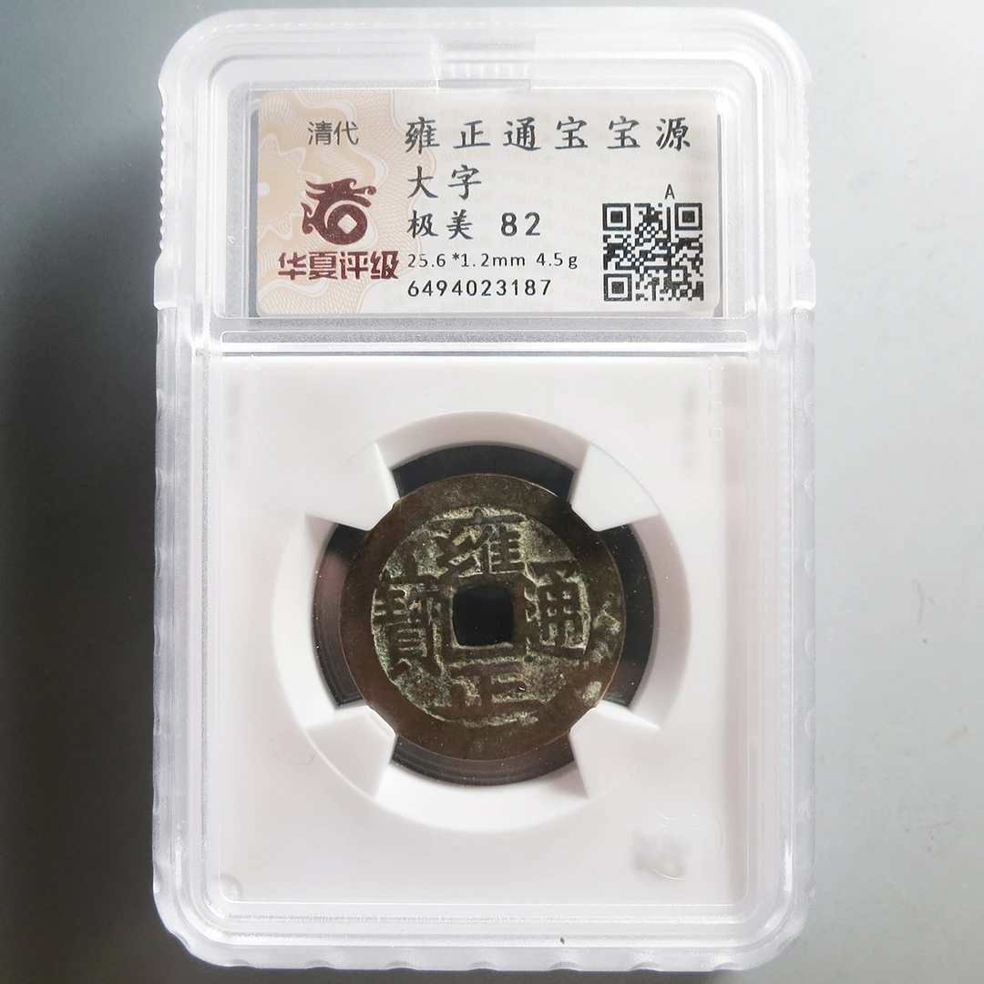 华夏评级极美82雍正通宝3187