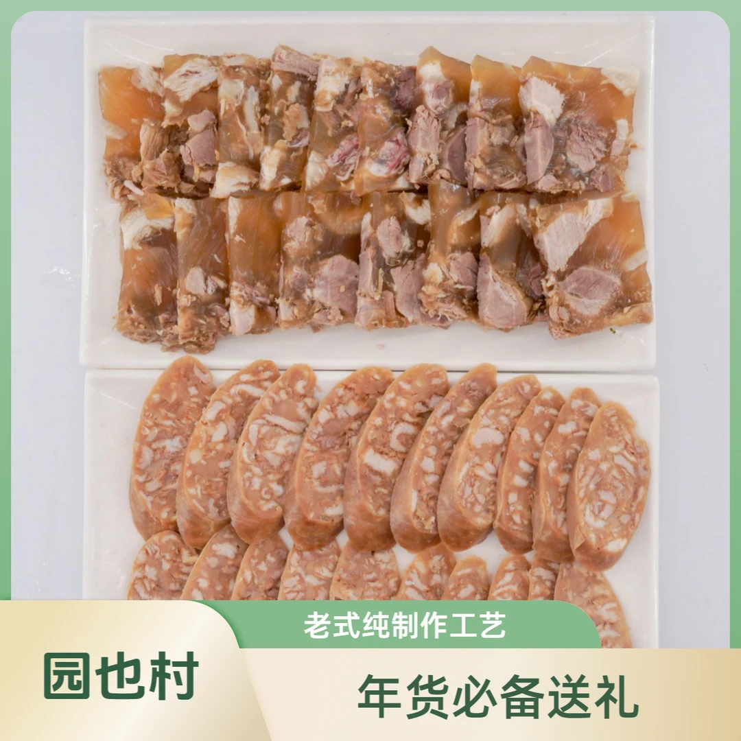 园也村年货必备老式纯制作（香肠肘花组合装）小时候的味道顺丰邮