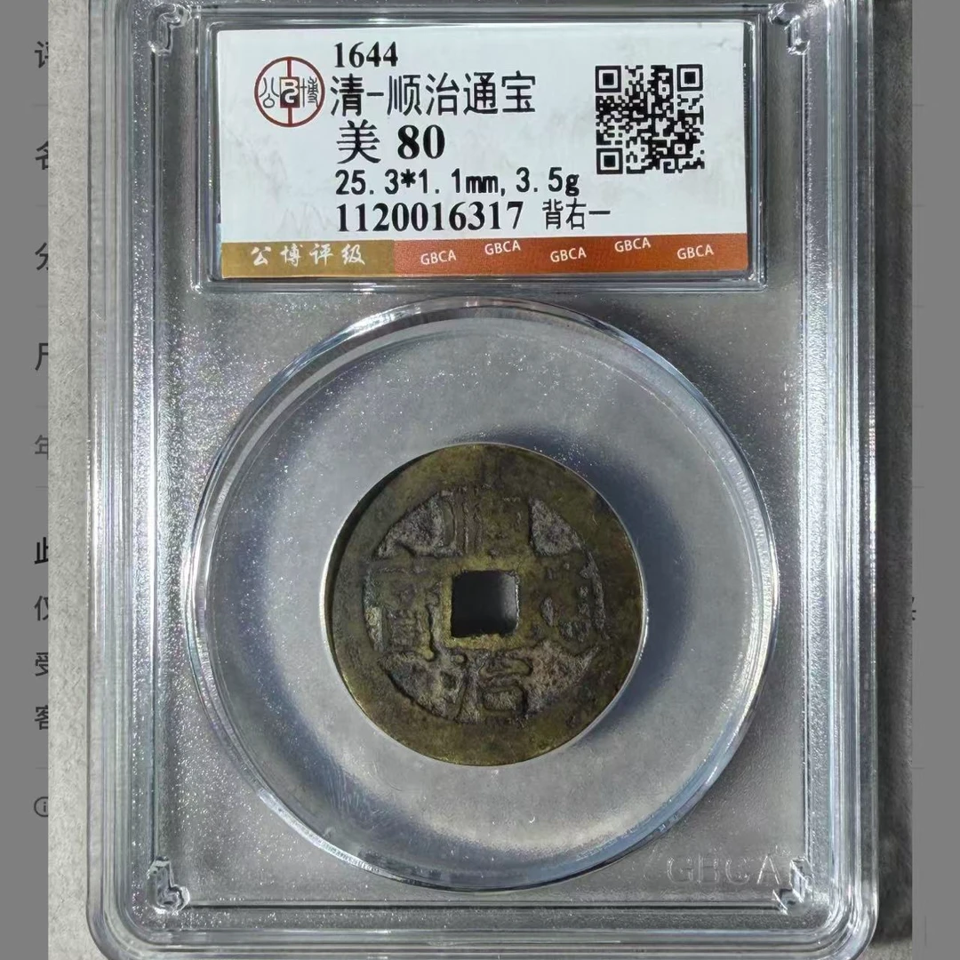 顺治通宝背右一80分