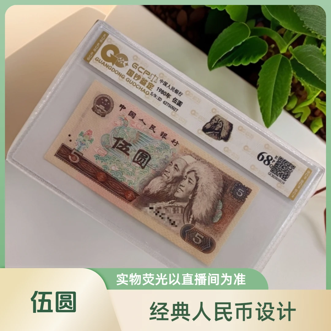 【鹤王黄金甲】退市第四版人民币805元68e封装评级鉴定