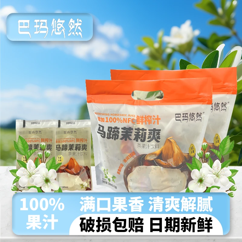 100%NFC茉莉马蹄爽180ml*5袋