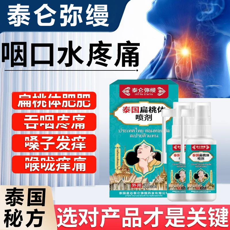 【泰国秘方】扁|桃|体喷剂嗓|子不适喉|咙有异物吞|咽|苦难