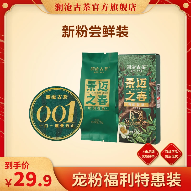 澜沧古茶新人尝鲜福利001鉴赏装单片+景迈之春生茶单泡装