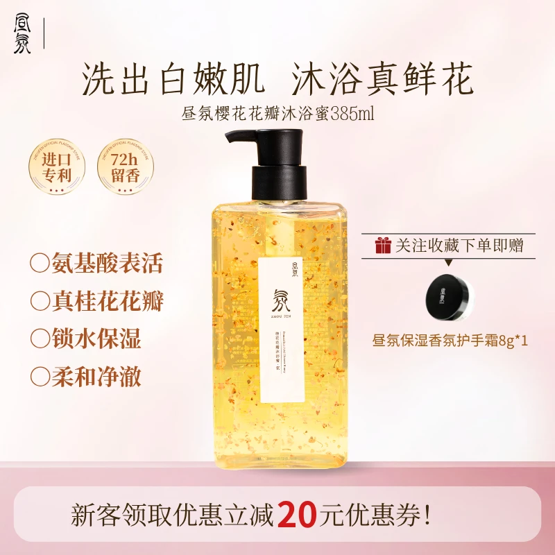 沐浴露补水保湿香氛桂花花瓣氨基酸温和清洁昼氛桂花花瓣沐浴蜜