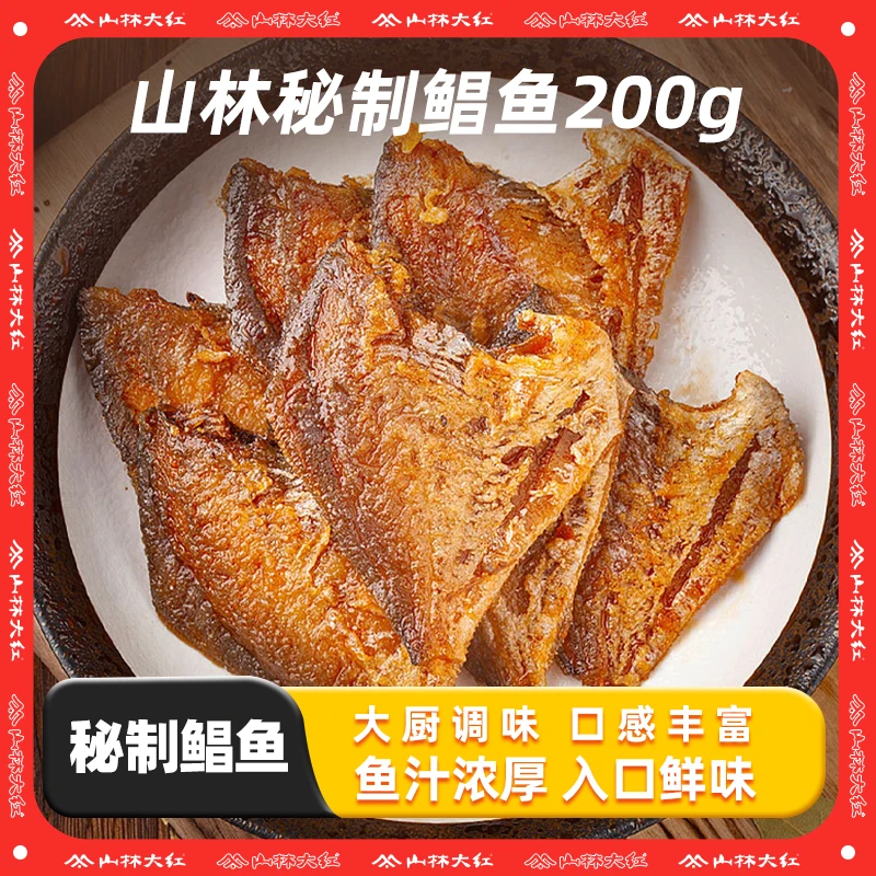 山林大红秘制鲳鱼熟食上海老师傅传统酱料卤制200g搭配主食下饭菜