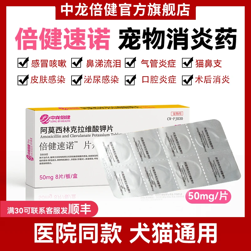倍健速诺消炎片猫狗阿莫西林克拉维酸钾猫咪消炎药猫咪感冒猫鼻支